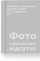 Затяжные и хронические болезни у детей (БУ). Студеникин М.Я.