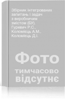 Збірник інтегрованих запитань і задач з виробничим змістом (БУ). Гуревич Р.С. Коломієць А.М. Коломієць Д.І.