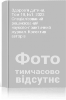 Здоров'я дитини. Том 18 №1 2023. Спеціалізований рецензований науково-практичний журнал. Колектив авторів