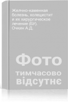 Желчно-каменная болезнь холецистит и их хирургическое лечение (БУ). Очкин А.Д.