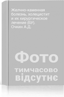 Желчно-каменная болезнь холецистит и их хирургическое лечение (БУ). Очкин А.Д.