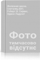 Железная маска. Скиталец (БУ). Роберт В. Сервис Эдмон Ладусет