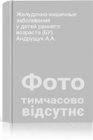 Желудочно-кишечные заболевания у детей раннего возраста (БУ). Андрущук А.А.