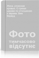 Жена упоенная кровью. О грехах церкви по отношению к евреям. Вим Вервуд