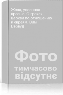 Жена упоенная кровью. О грехах церкви по отношению к евреям. Вим Вервуд