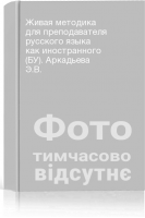 Живая методика для преподавателя русского языка как иностранного (БУ). Аркадьева Э.В.