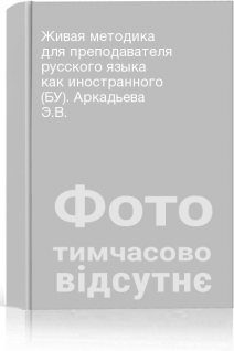 Живая методика для преподавателя русского языка как иностранного (БУ). Аркадьева Э.В.