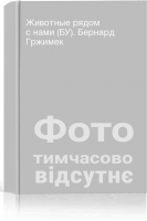 Животные рядом с нами (БУ). Бернард Гржимек
