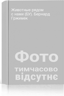 Животные рядом с нами (БУ). Бернард Гржимек