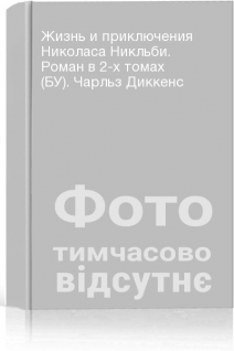 Жизнь и приключения Николаса Никльби. Роман в 2-х томах (БУ). Чарльз Диккенс
