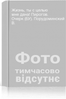 Жизнь ты с целью мне дана! Пирогов. Очерк (БУ). Порудоминский В.
