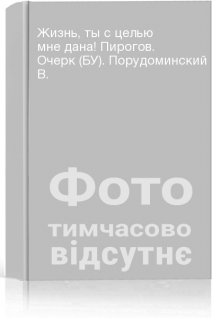 Жизнь ты с целью мне дана! Пирогов. Очерк (БУ). Порудоминский В.