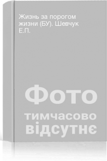 Жизнь за порогом жизни (БУ). Шевчук Е.П.