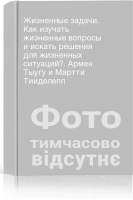 Жизненные задачи. Как изучать жизненные вопросы и искать решения для жизненных ситуаций?. Армен Тыугу и Мартти Тииделепп