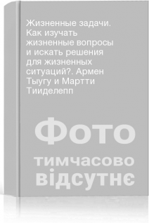 Жизненные задачи. Как изучать жизненные вопросы и искать решения для жизненных ситуаций?. Армен Тыугу и Мартти Тииделепп