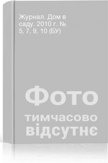 Журнал. Дом в саду. 2010 г. № 5 7 9 10 (БУ)