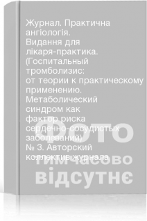 Журнал. Практична ангіологія. Видання для лікаря-практика. (Госпитальный тромболизис: от теории к практическому применению. Метаболический синдром как фактор риска сердечно-сосудистых заболеваний) № 3. Авторский коллектив журнала