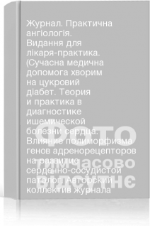 Журнал. Практична ангіологія. Видання для лікаря-практика. (Сучасна медична допомога хворим на цукровий діабет. Теория и практика в диагностике ишемической болезни сердца. Влияние полиморфизма генов адренорецепторов на развитие сердечно-сосудистой патолог. Авторский коллектив журнала