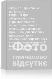 Журнал. Практична ангіологія. Видання для лікаря-практика. (Три миллиметра от которых зависит жизнь. Современные принципы диагностики профилактикии лечения наследственных гиперлипопротеидемий) № 3. Авторский коллектив журнала