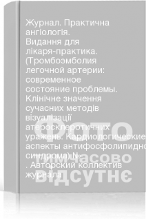 Журнал. Практична ангіологія. Видання для лікаря-практика. (Тромбоэмболия легочной артерии: современное состояние проблемы. Клінічне значення сучасних методів візуалізації атеросклеротичних уражень. Кардиологические аспекты антифосфолипидного синдрома) № . Авторский коллектив журнала