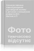 Злокачественные новообразования щитовидной железы в детском и юношеском возрасте (БУ). Маслов Н.П.