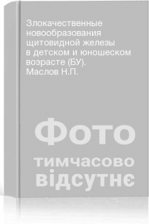 Злокачественные новообразования щитовидной железы в детском и юношеском возрасте (БУ). Маслов Н.П.