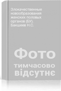 Злокачественные новообразования женских половых органов (БУ). Бакшеев Н.С.