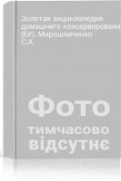 Золотая энциклопедия домашнего консервирования (БУ). Мирошниченко С.А.