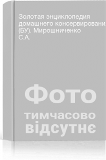 Золотая энциклопедия домашнего консервирования (БУ). Мирошниченко С.А.