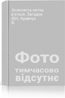 Золотиста нитка в'ється. Загадки (БУ). Кравчук В.