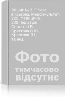 Зошит № 3. Гігієна військова. Медфакультет. 222. Медицина. 228 Педіатрія. Сергета І В. Браткова О.Ю. Краснова Л.І. та інш.