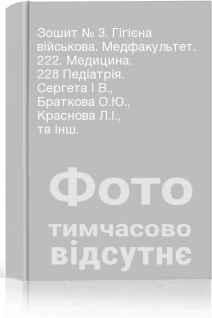 Зошит № 3. Гігієна військова. Медфакультет. 222. Медицина. 228 Педіатрія. Сергета І В. Браткова О.Ю. Краснова Л.І. та інш.