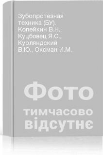Зубопротезная техника (БУ). Копейкин В.Н. Куцбовец Я.С. Курляндский В.Ю. Оксман И.М.
