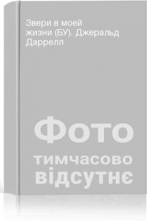 Звери в моей жизни (БУ). Джеральд Даррелл